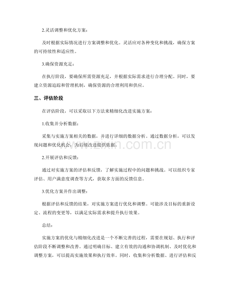 实施方案的优化与精细化改进方法.docx_第2页