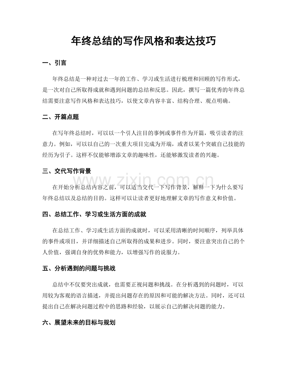 年终总结的写作风格和表达技巧.docx_第1页