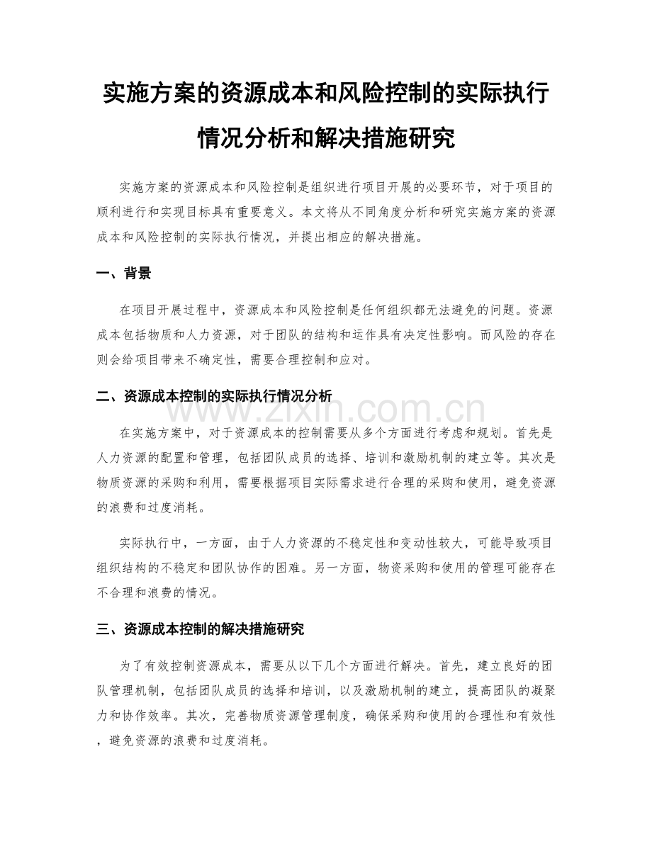 实施方案的资源成本和风险控制的实际执行情况分析和解决措施研究.docx_第1页