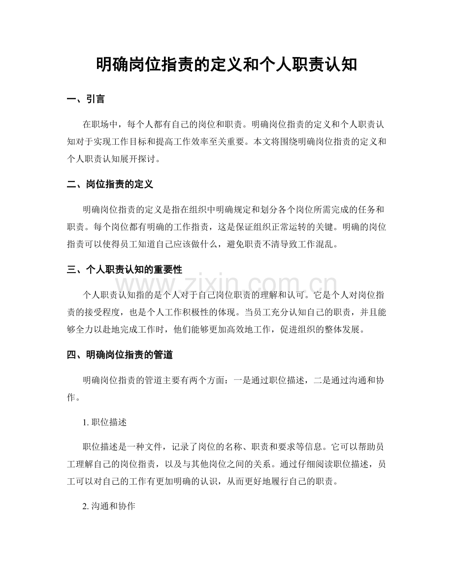 明确岗位职责的定义和个人职责认知.docx_第1页