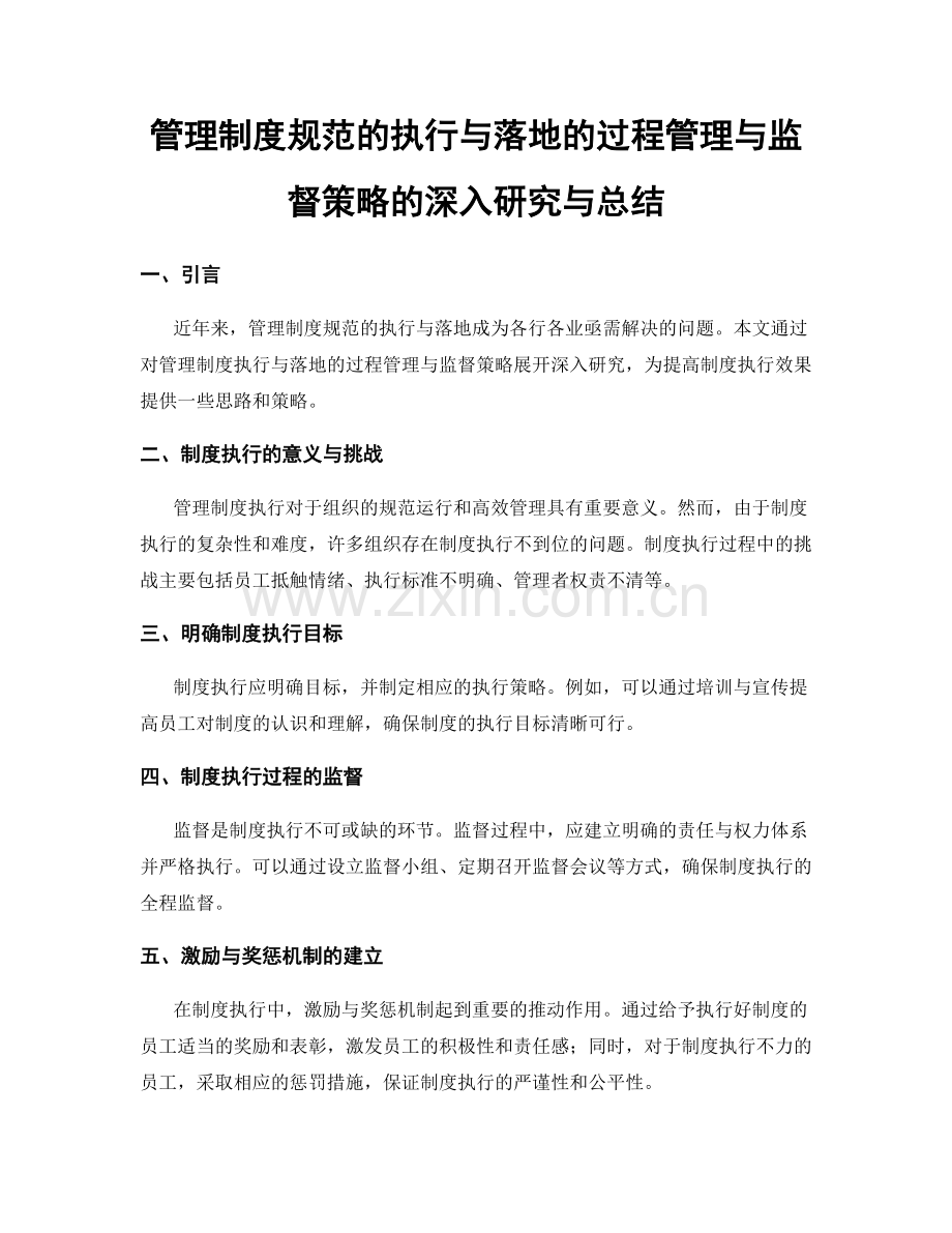管理制度规范的执行与落地的过程管理与监督策略的深入研究与总结.docx_第1页
