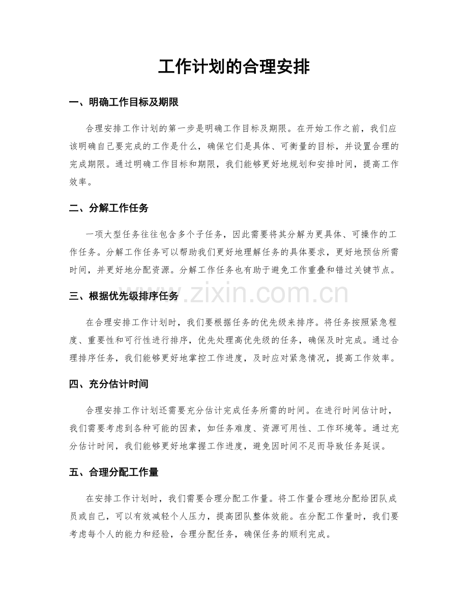 工作计划的合理安排.docx_第1页
