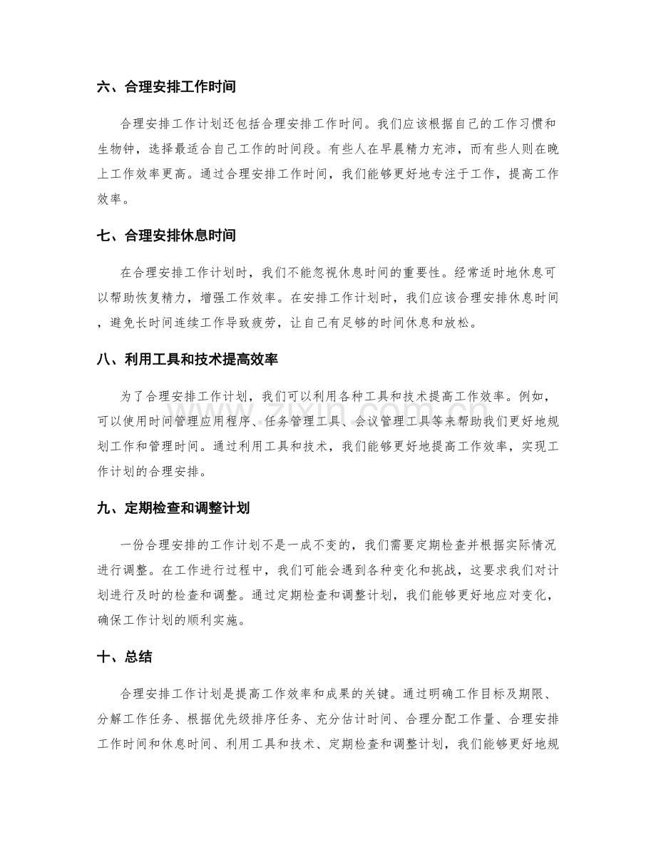 工作计划的合理安排.docx_第2页