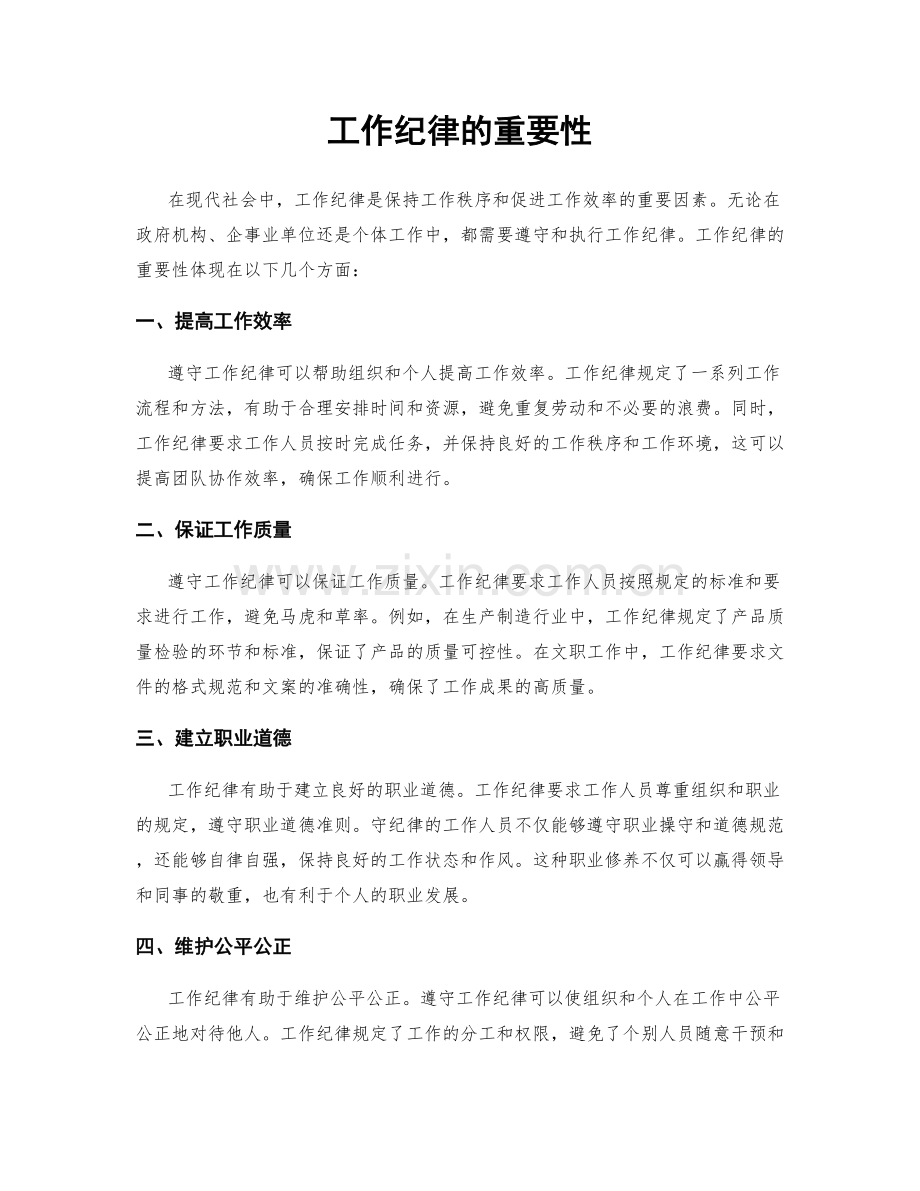 工作纪律的重要性.docx_第1页