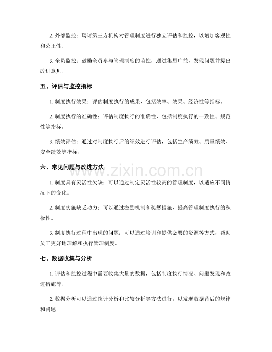 管理制度的运行效能评估与监控方法.docx_第2页