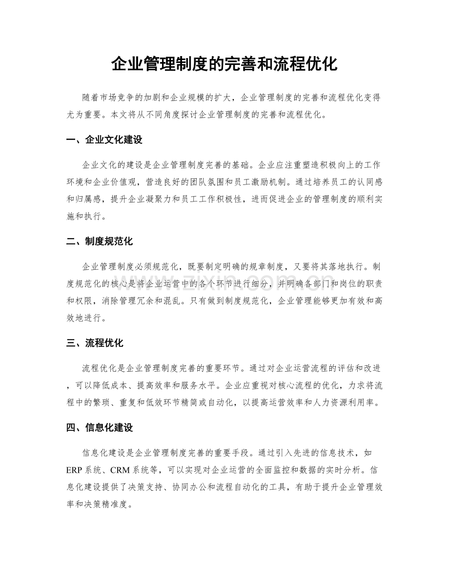 企业管理制度的完善和流程优化.docx_第1页