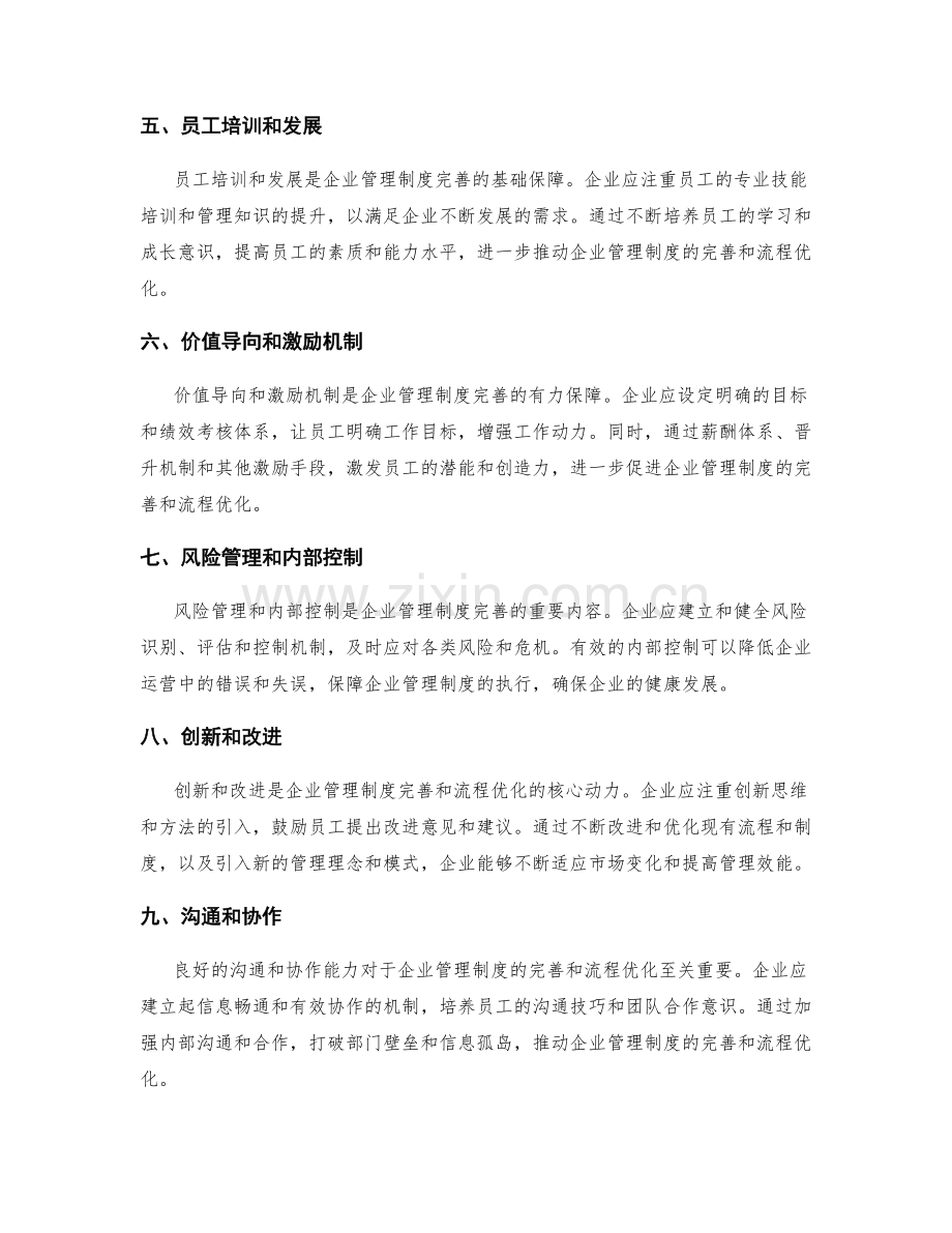 企业管理制度的完善和流程优化.docx_第2页