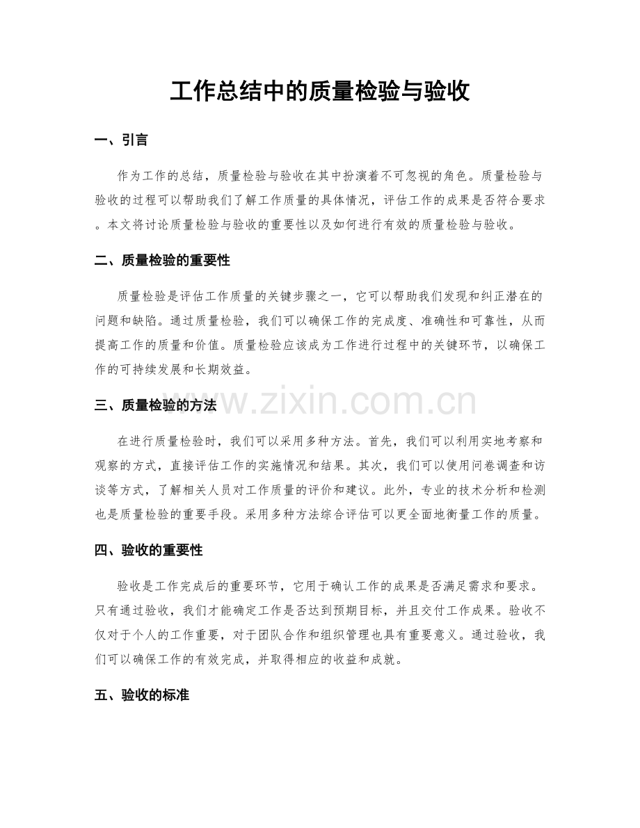 工作总结中的质量检验与验收.docx_第1页