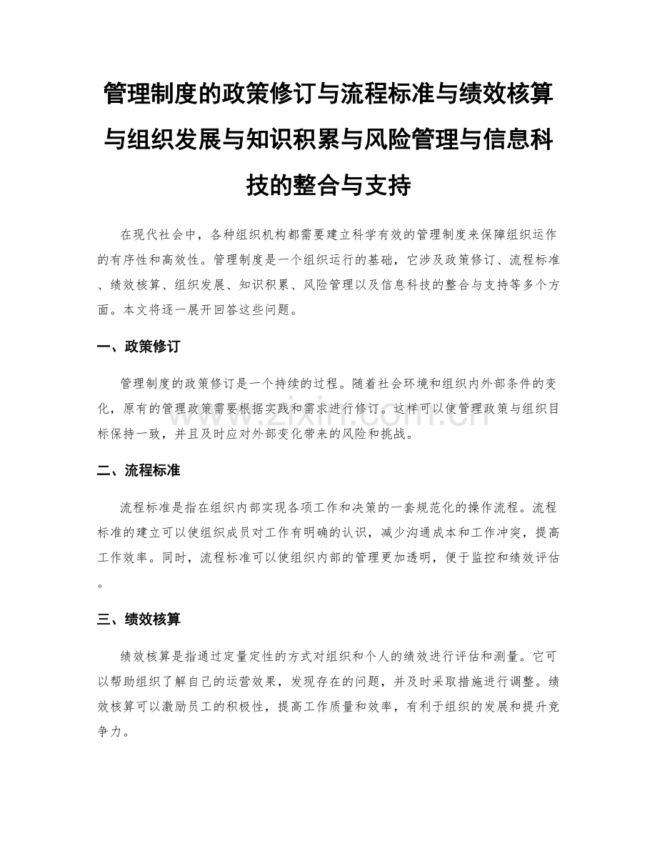 管理制度的政策修订与流程标准与绩效核算与组织发展与知识积累与风险管理与信息科技的整合与支持.docx_第1页