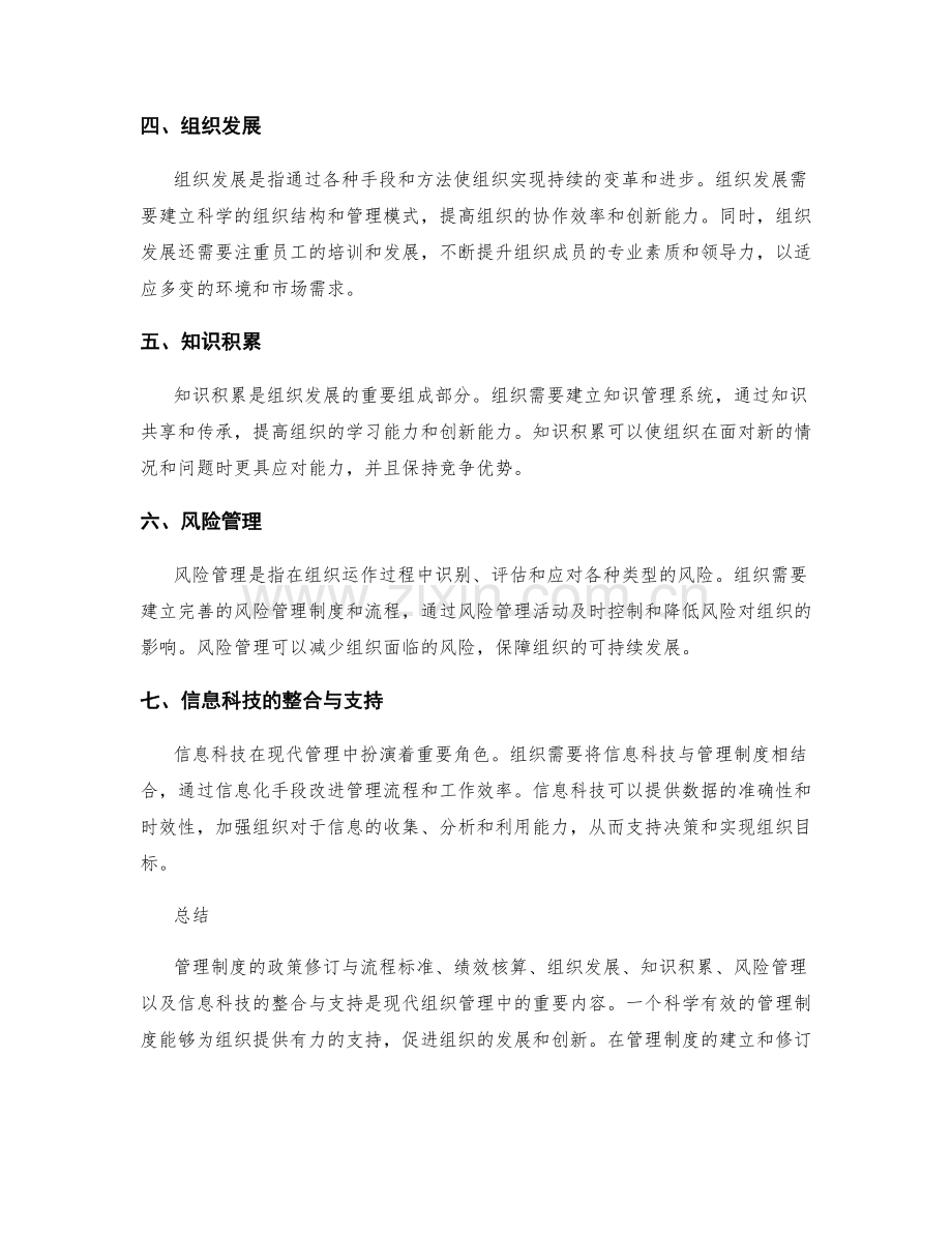 管理制度的政策修订与流程标准与绩效核算与组织发展与知识积累与风险管理与信息科技的整合与支持.docx_第2页