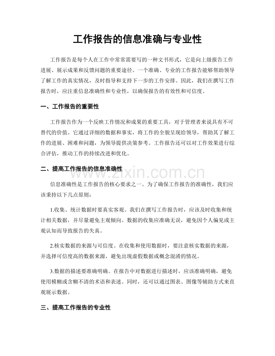 工作报告的信息准确与专业性.docx_第1页