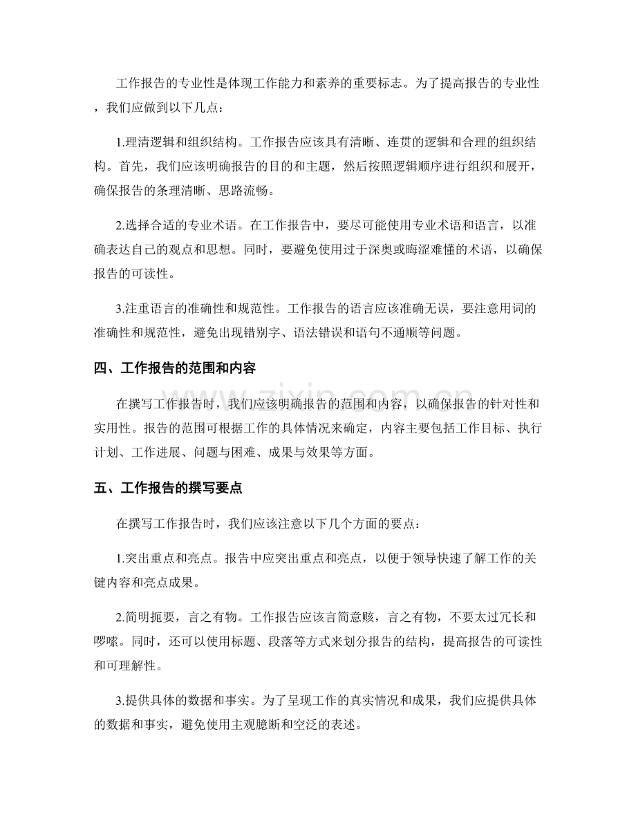 工作报告的信息准确与专业性.docx_第2页