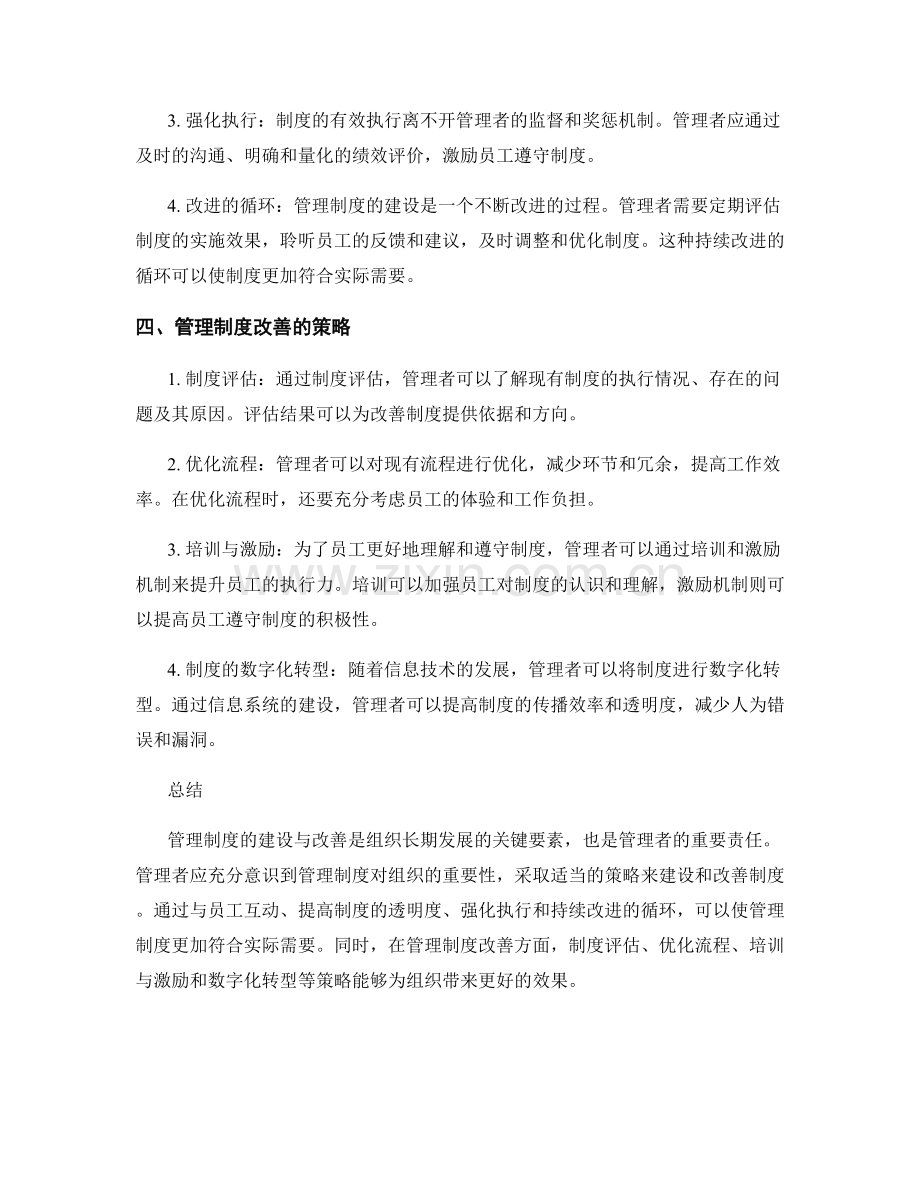 管理制度的建设与改善策略研究.docx_第2页