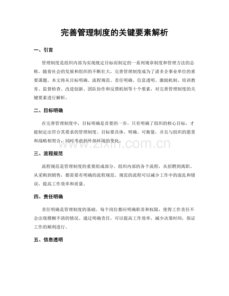 完善管理制度的关键要素解析.docx_第1页