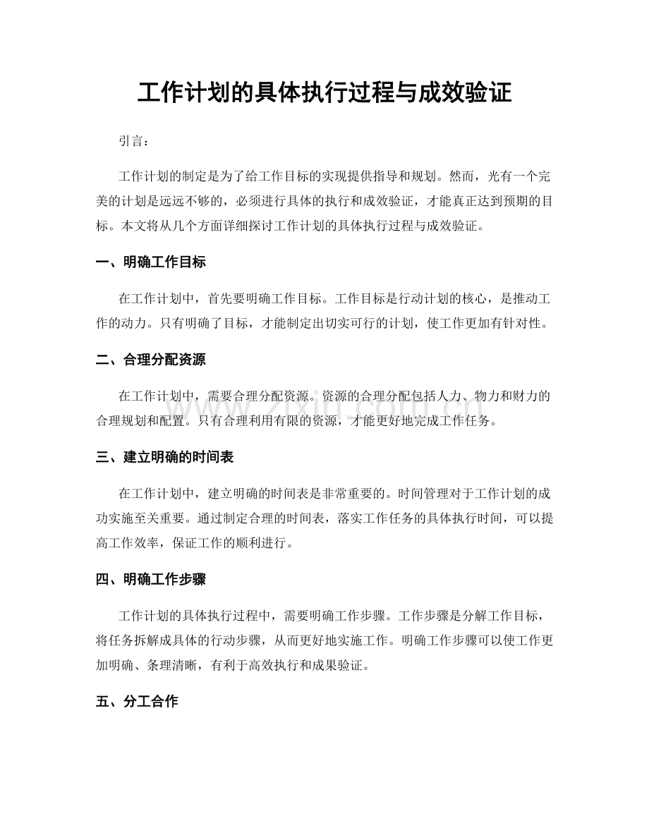 工作计划的具体执行过程与成效验证.docx_第1页