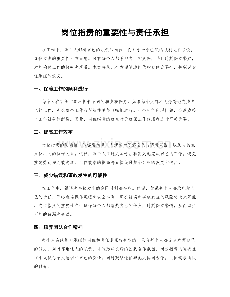 岗位职责的重要性与责任承担.docx_第1页