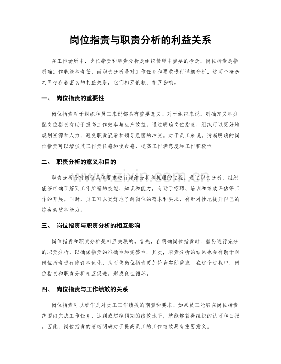岗位职责与职责分析的利益关系.docx_第1页