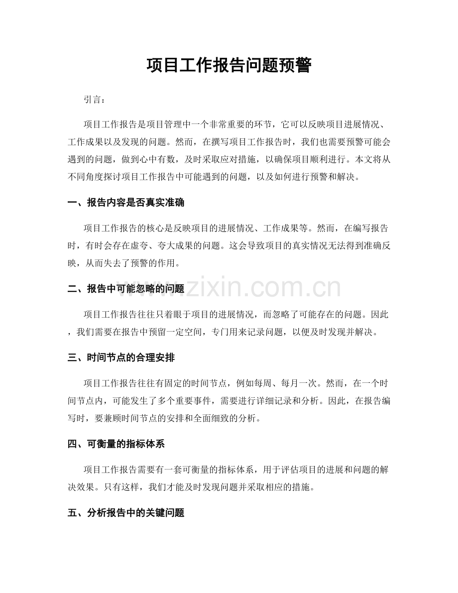 项目工作报告问题预警.docx_第1页