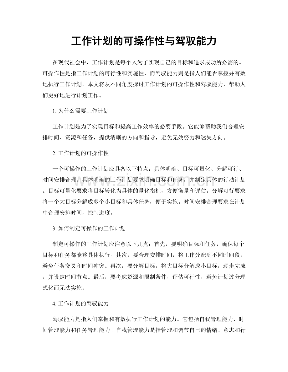 工作计划的可操作性与驾驭能力.docx_第1页