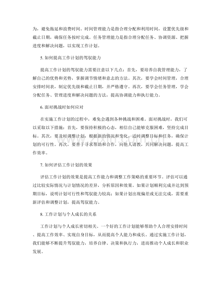 工作计划的可操作性与驾驭能力.docx_第2页