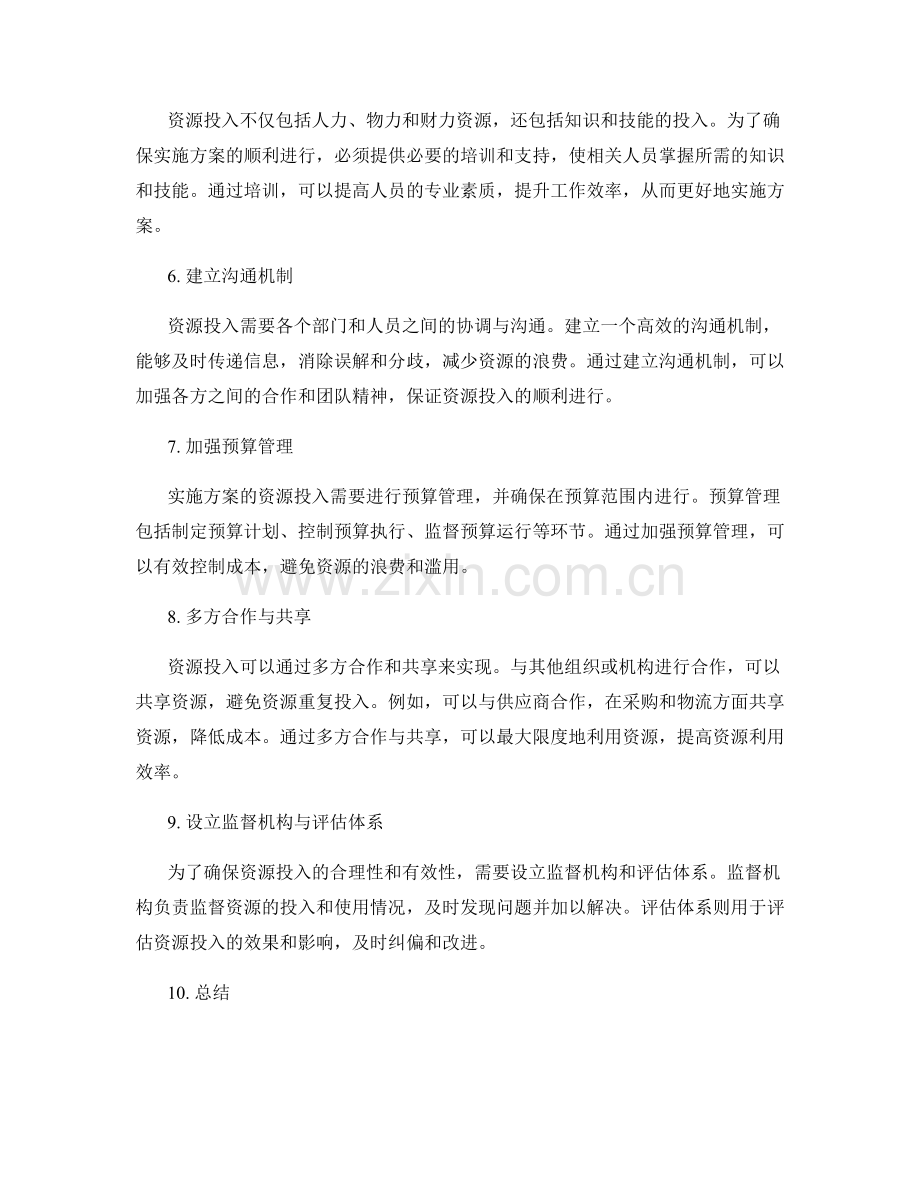 实施方案的资源投入与追踪管理.docx_第2页