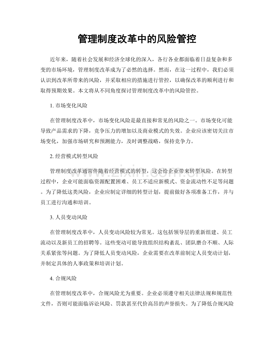 管理制度改革中的风险管控.docx_第1页