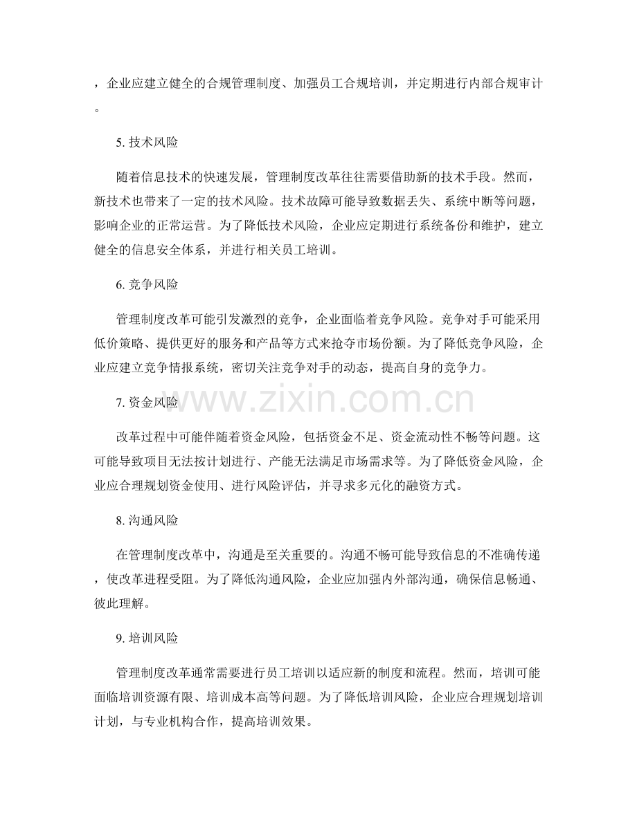 管理制度改革中的风险管控.docx_第2页