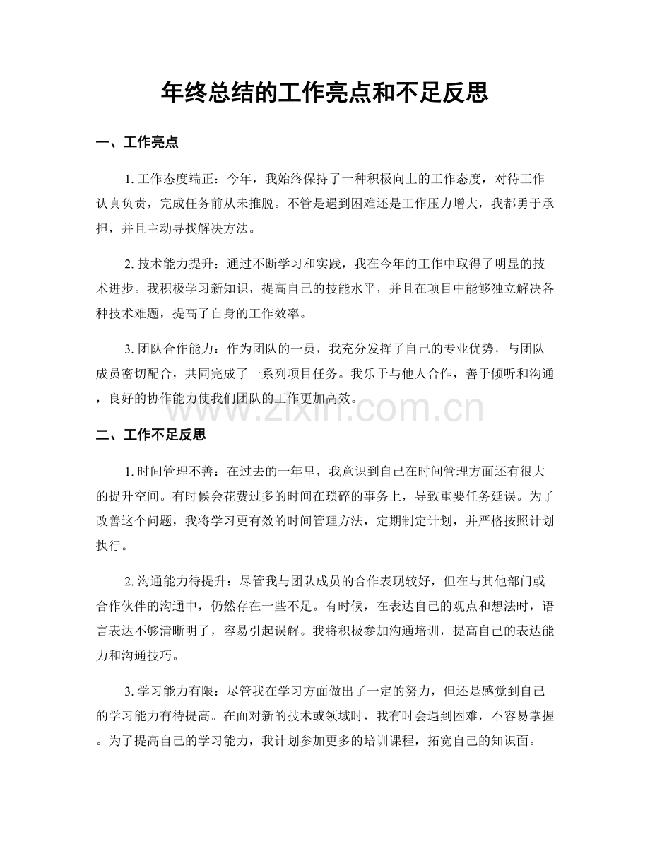 年终总结的工作亮点和不足反思.docx_第1页