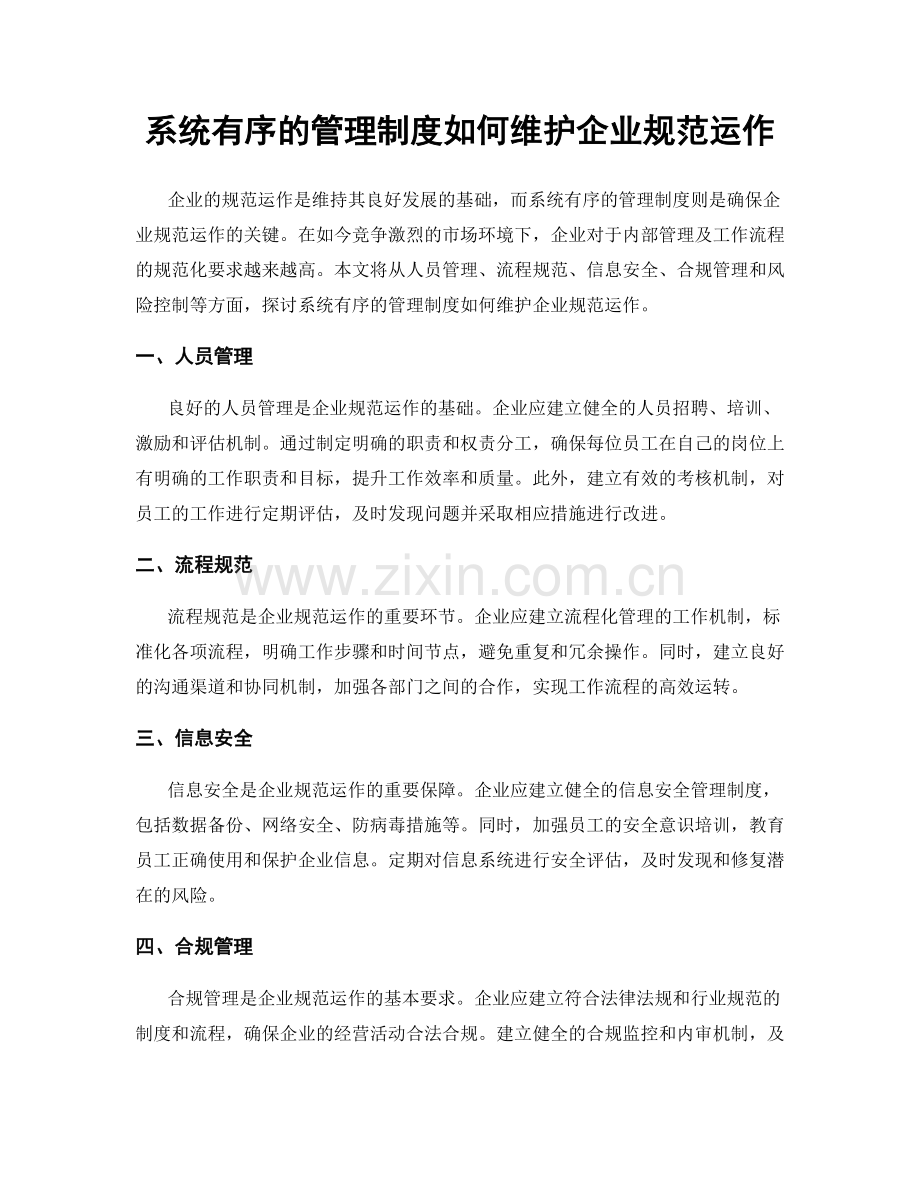 系统有序的管理制度如何维护企业规范运作.docx_第1页