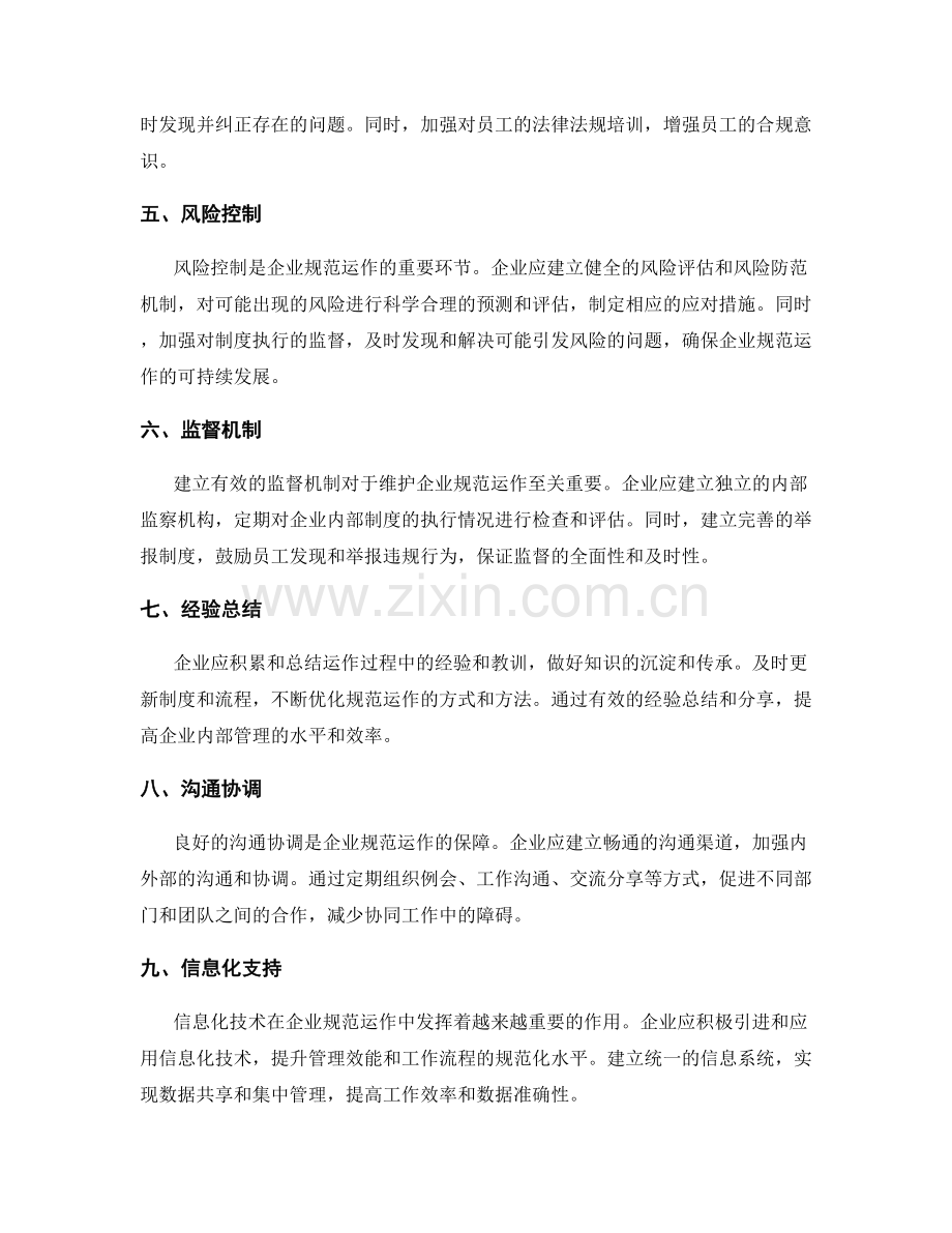 系统有序的管理制度如何维护企业规范运作.docx_第2页
