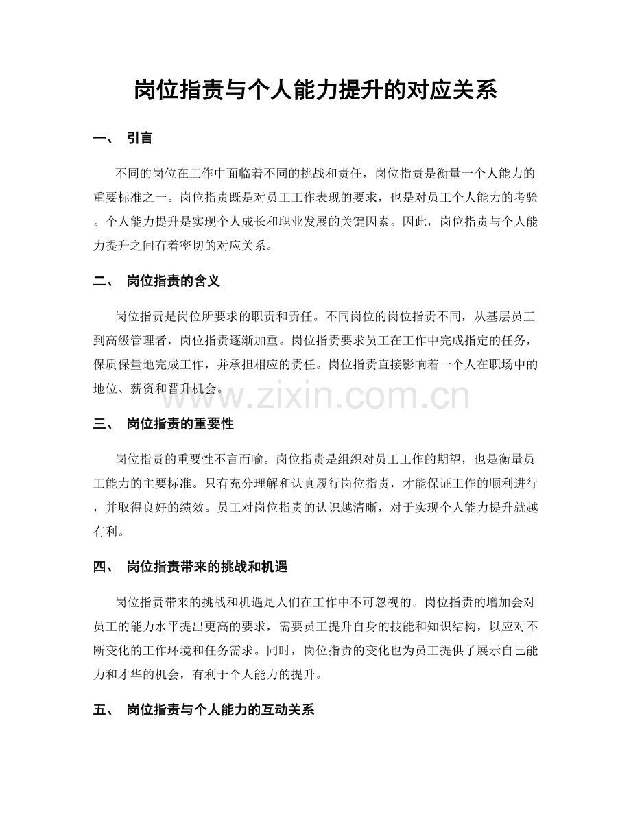 岗位职责与个人能力提升的对应关系.docx_第1页