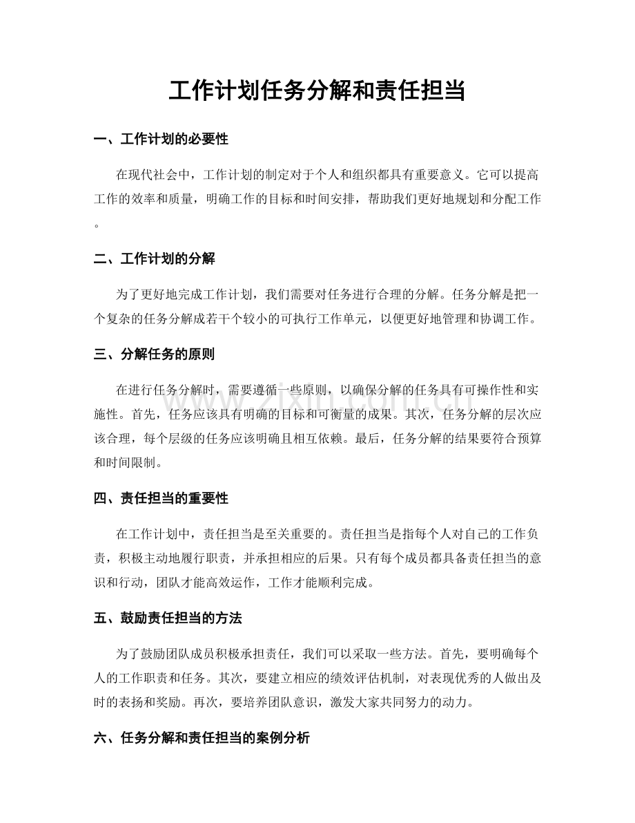 工作计划任务分解和责任担当.docx_第1页