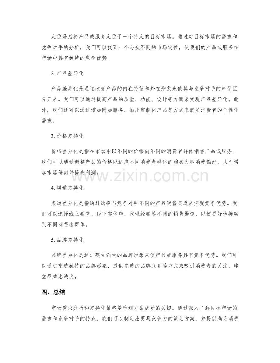 策划方案的市场需求分析和差异化策略.docx_第2页