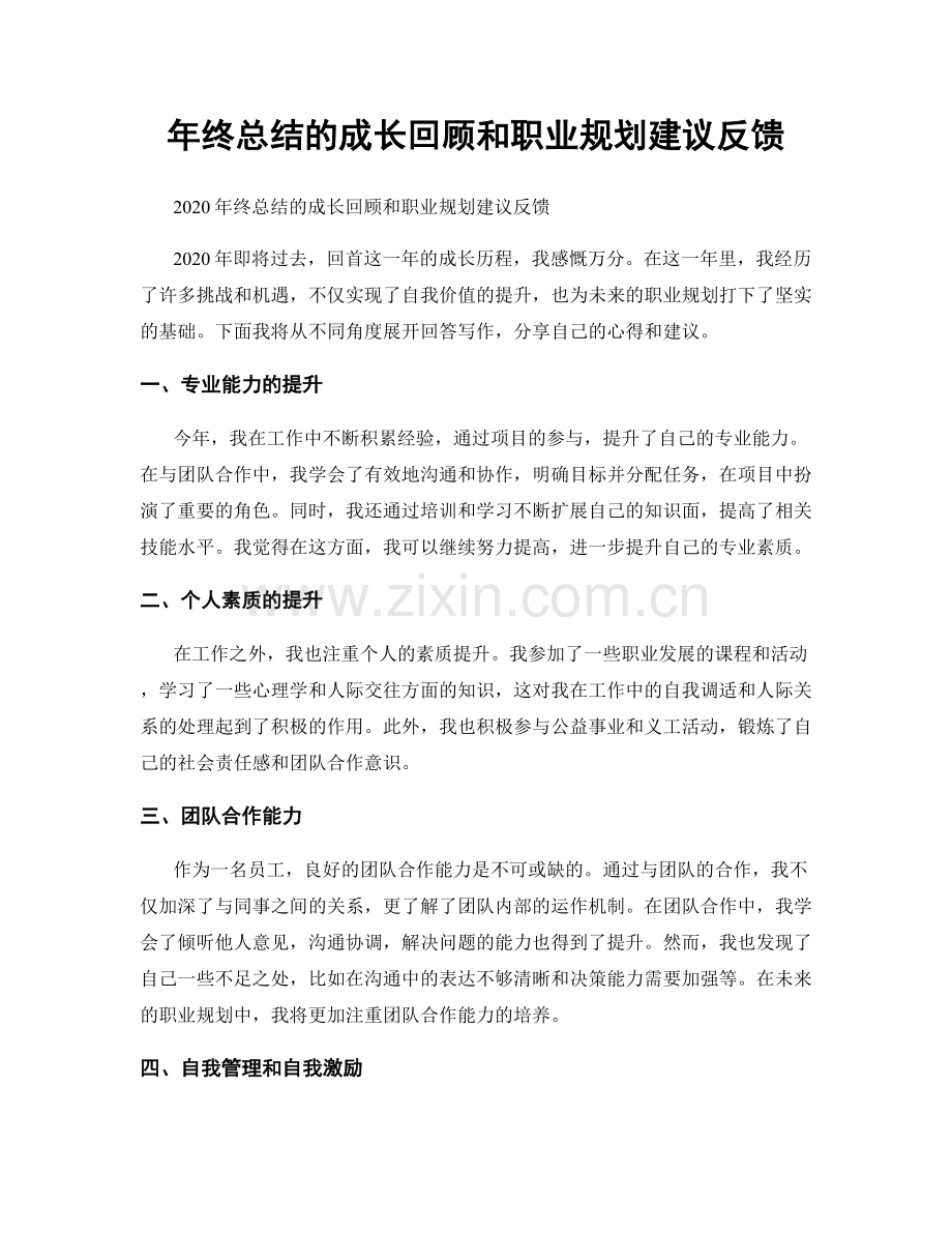 年终总结的成长回顾和职业规划建议反馈.docx_第1页