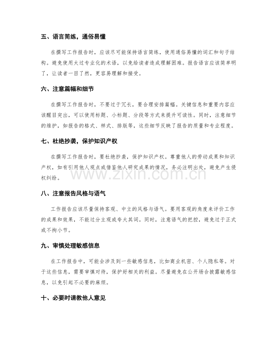 工作报告撰写中常见的注意事项.docx_第2页