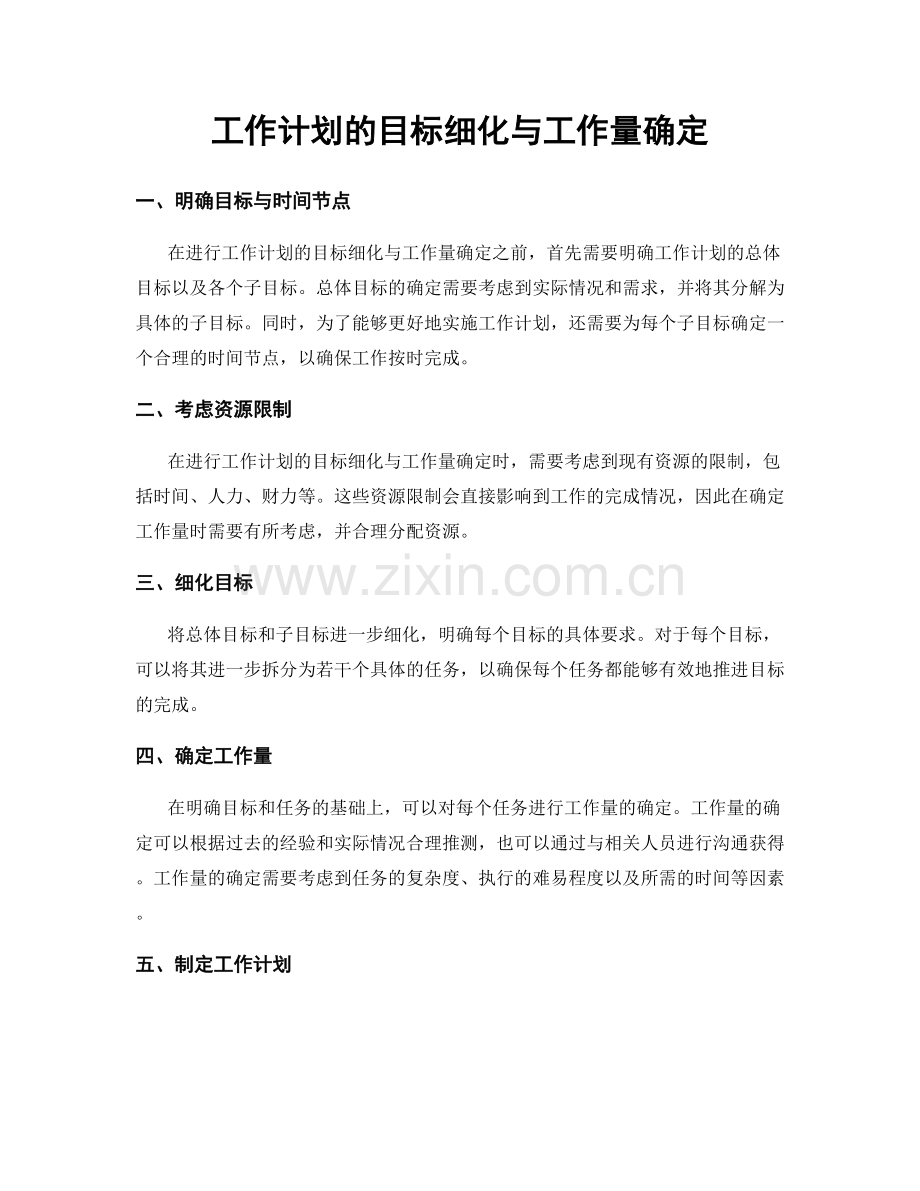 工作计划的目标细化与工作量确定.docx_第1页