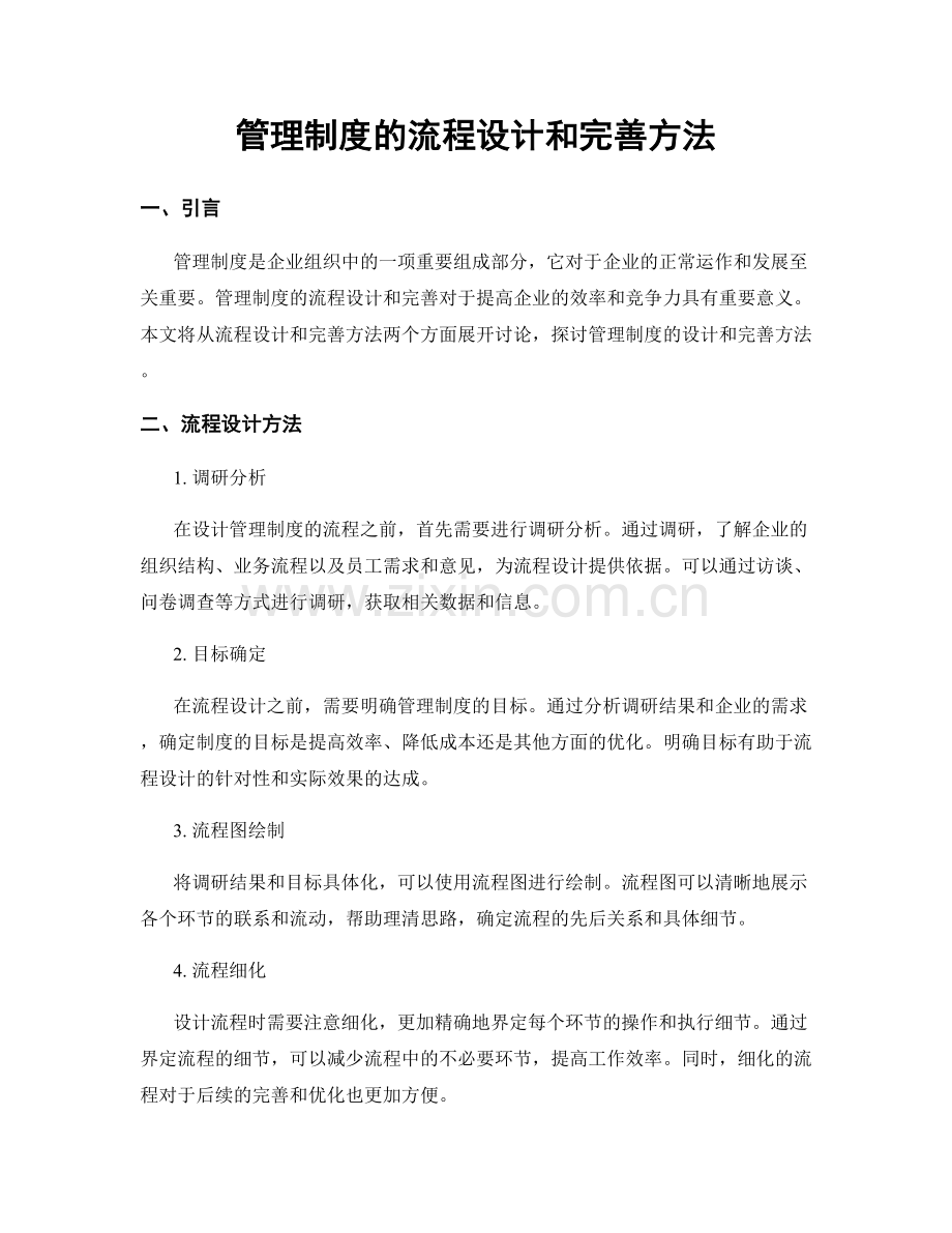 管理制度的流程设计和完善方法.docx_第1页