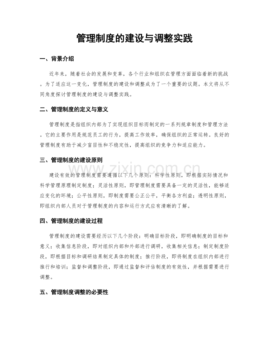 管理制度的建设与调整实践.docx_第1页
