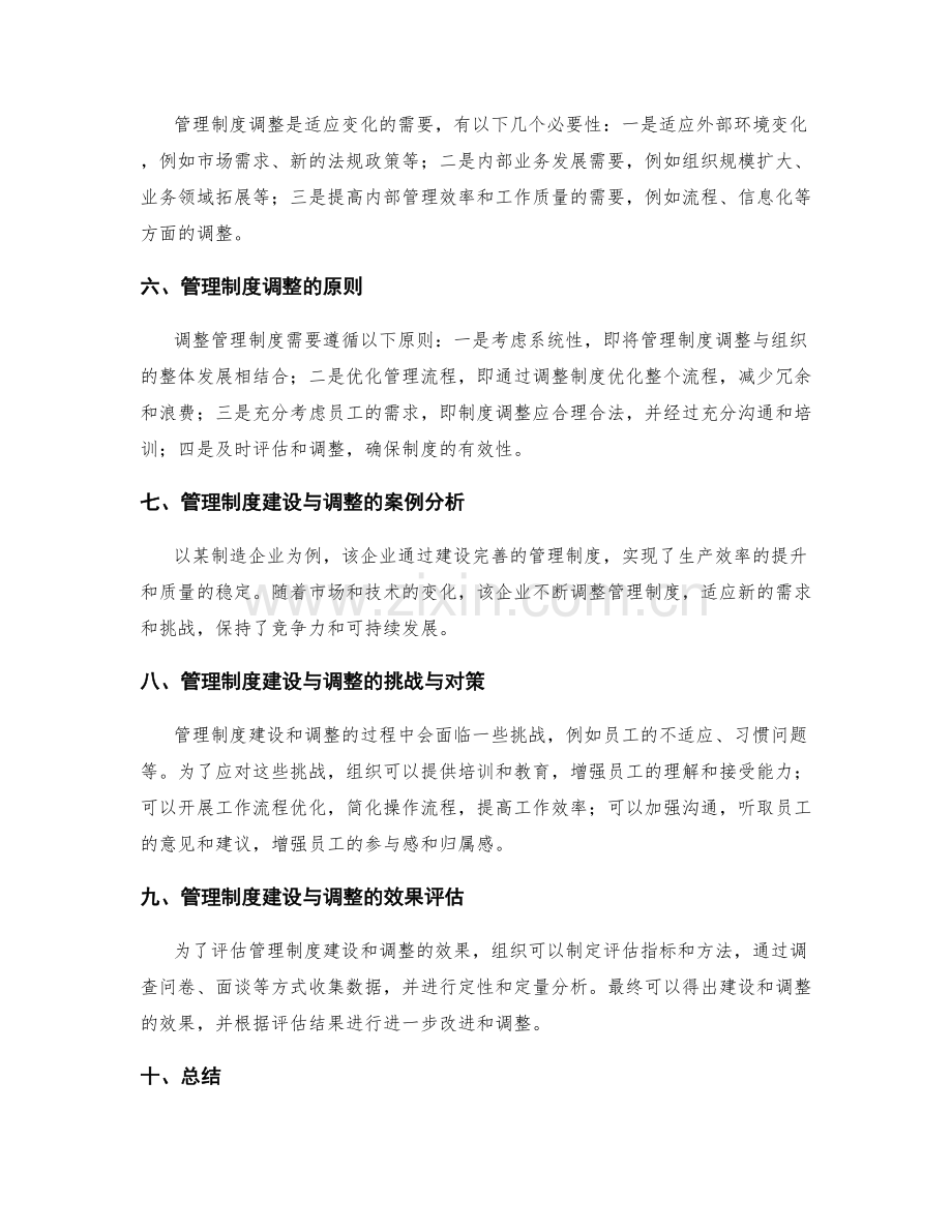 管理制度的建设与调整实践.docx_第2页