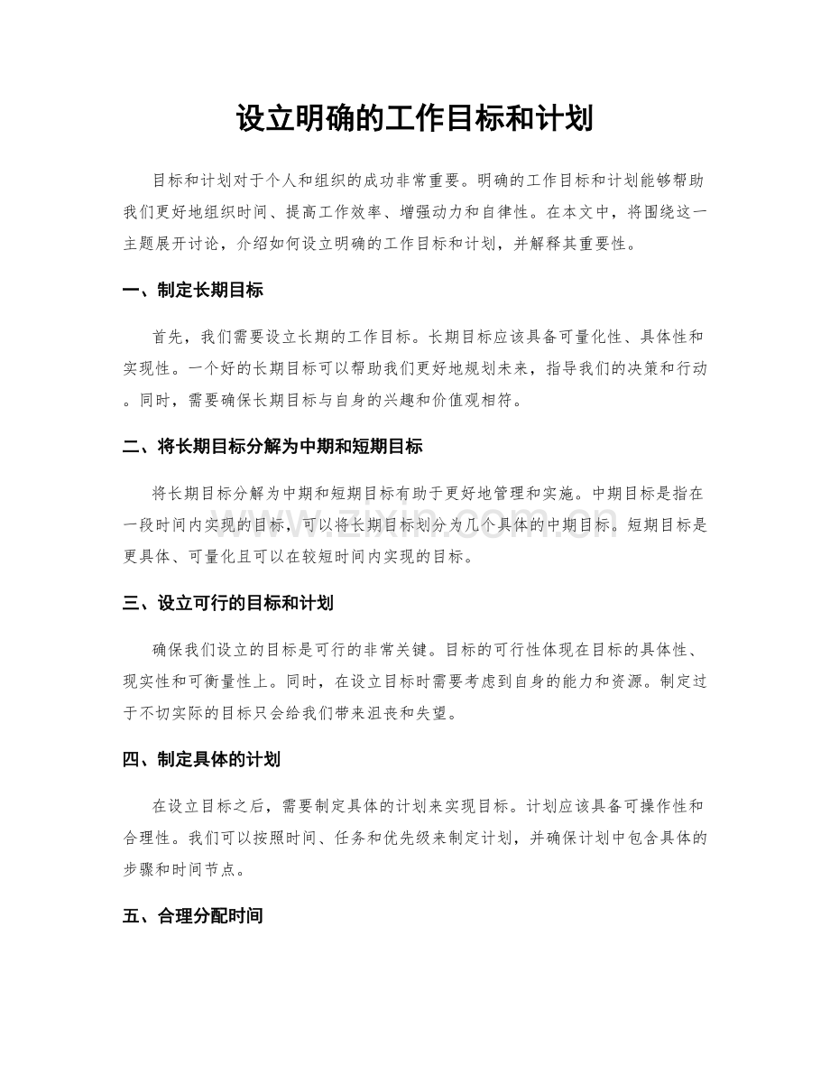 设立明确的工作目标和计划.docx_第1页