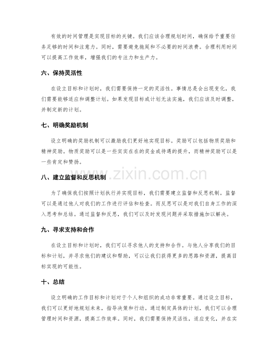 设立明确的工作目标和计划.docx_第2页