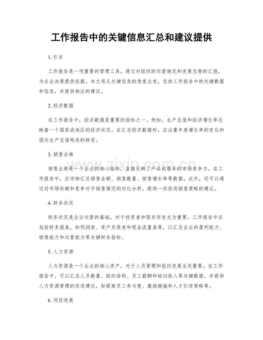 工作报告中的关键信息汇总和建议提供.docx_第1页