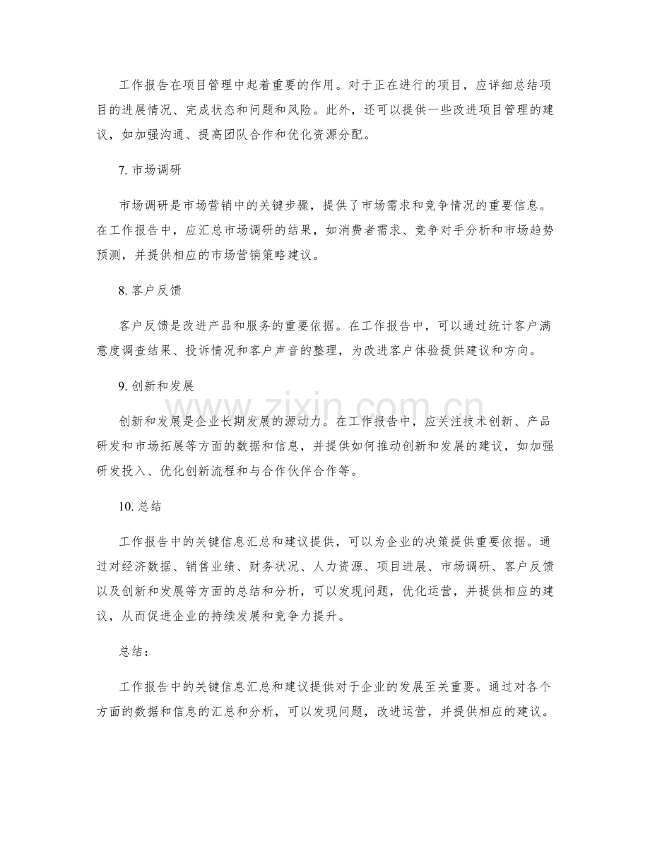 工作报告中的关键信息汇总和建议提供.docx_第2页