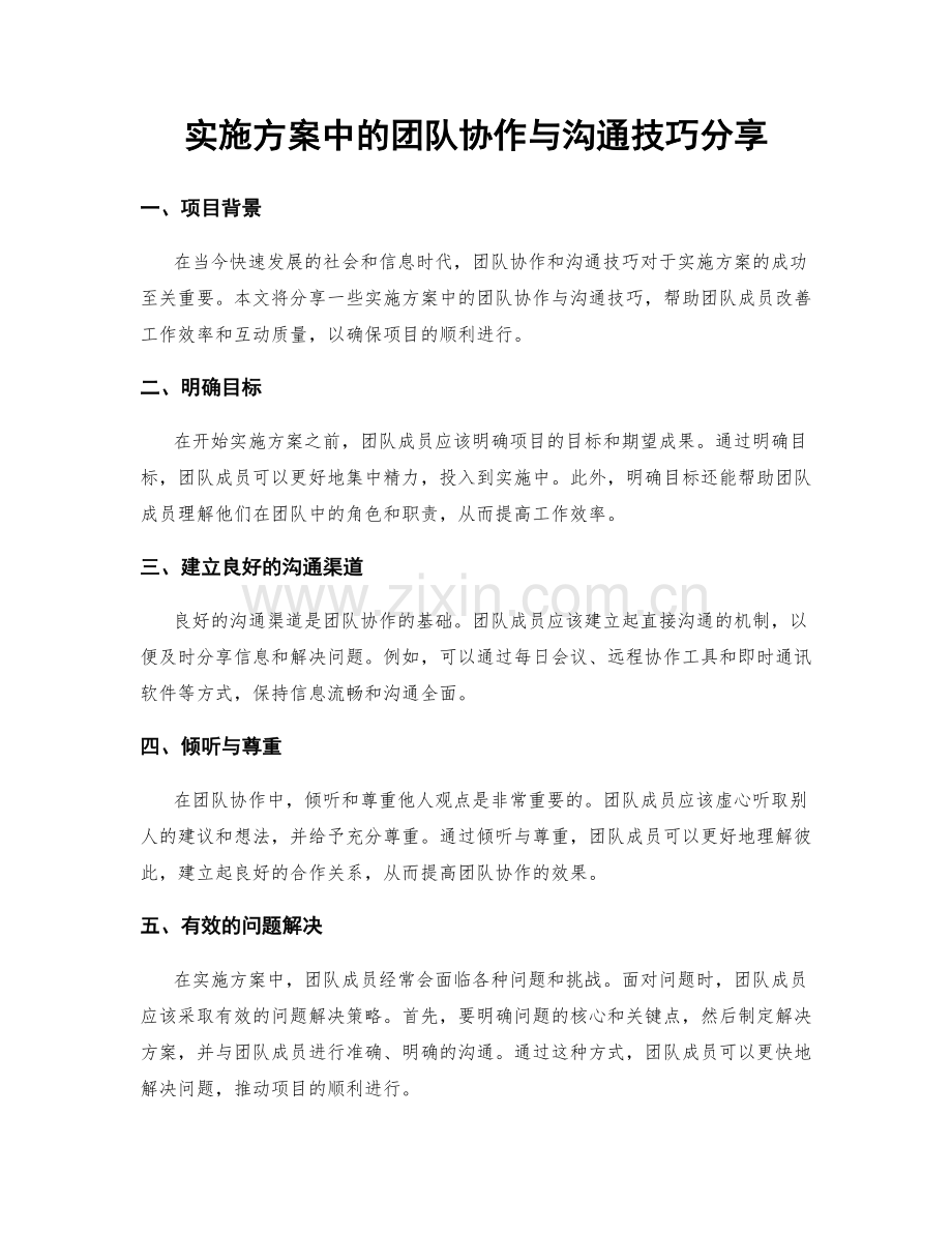 实施方案中的团队协作与沟通技巧分享.docx_第1页
