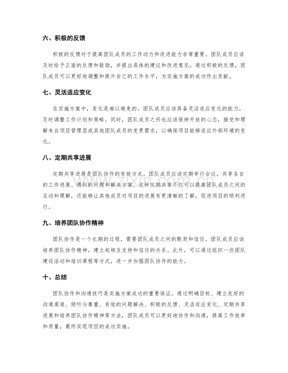 实施方案中的团队协作与沟通技巧分享.docx_第2页