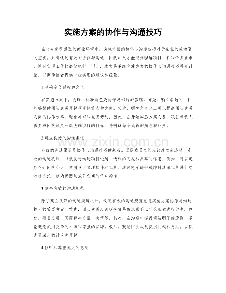 实施方案的协作与沟通技巧.docx_第1页