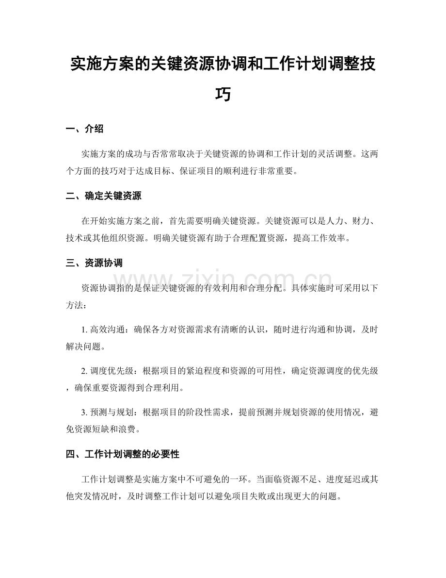 实施方案的关键资源协调和工作计划调整技巧.docx_第1页
