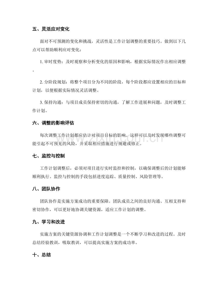 实施方案的关键资源协调和工作计划调整技巧.docx_第2页