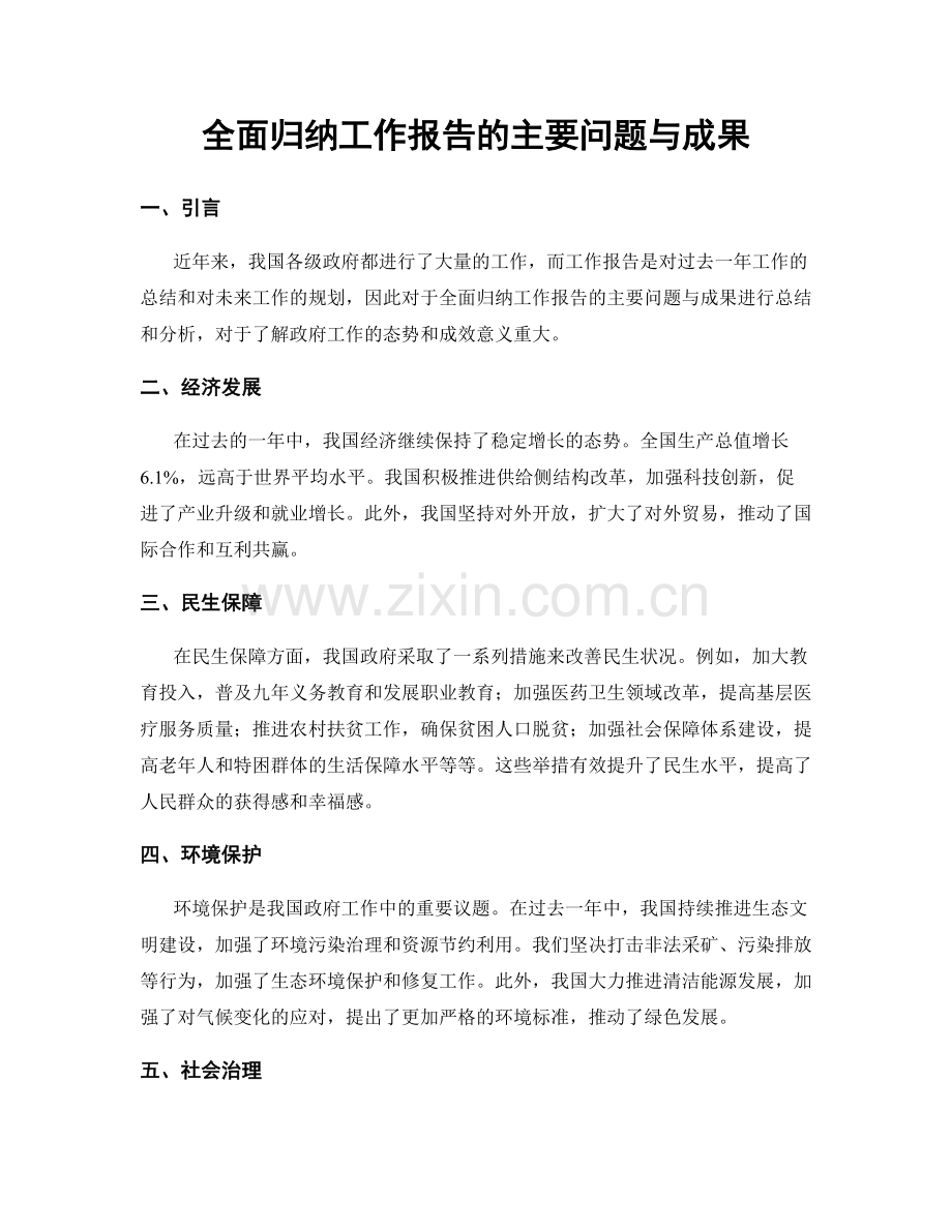 全面归纳工作报告的主要问题与成果.docx_第1页