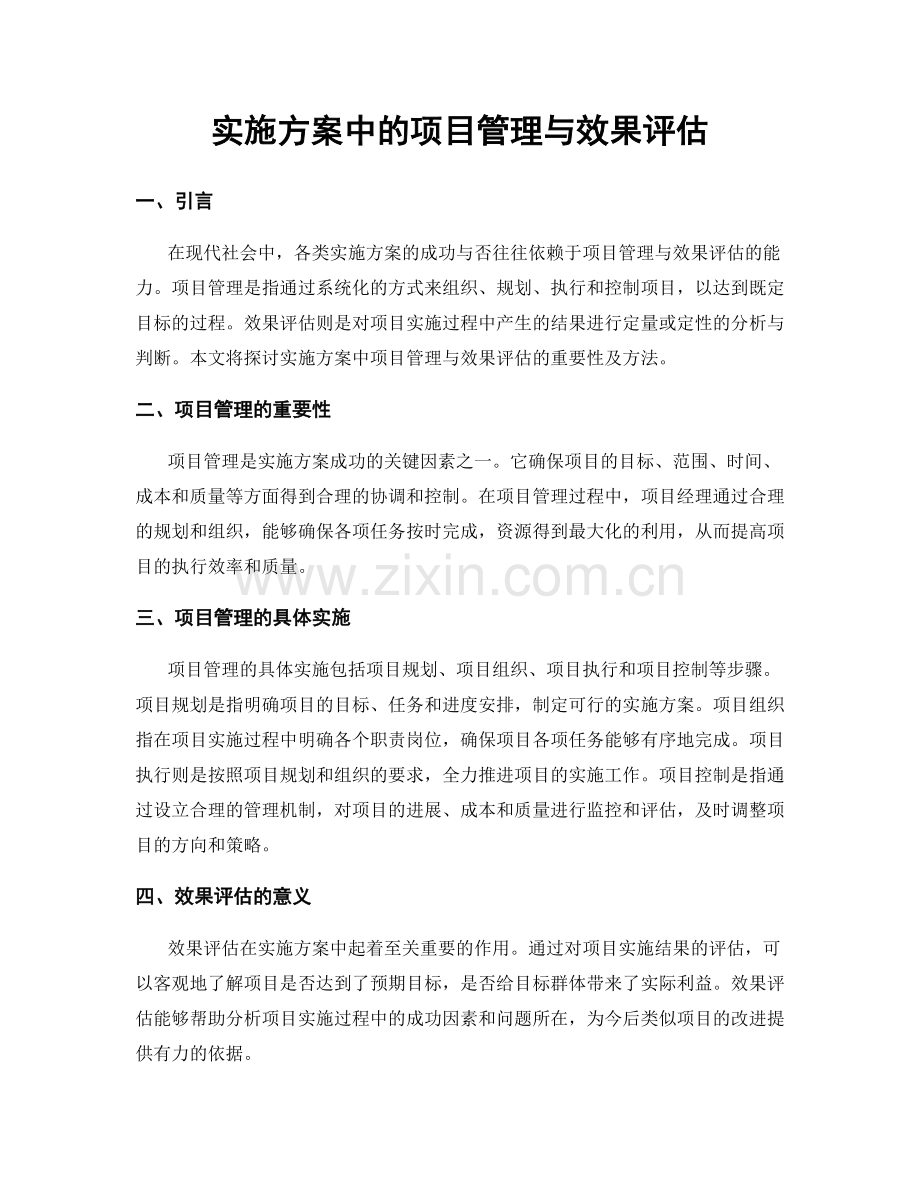 实施方案中的项目管理与效果评估.docx_第1页